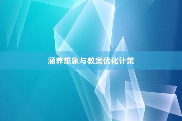 涵养想象与教案优化计策